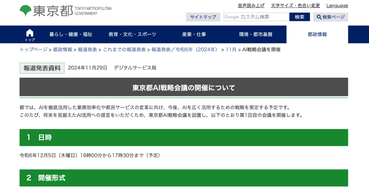 東京都AI戦略会議　第1回